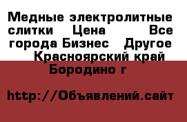 Медные электролитные слитки  › Цена ­ 220 - Все города Бизнес » Другое   . Красноярский край,Бородино г.